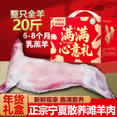 正宗宁夏滩羊20斤整只年货礼盒装