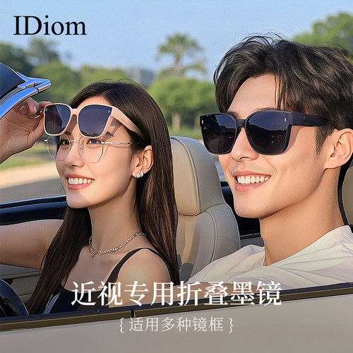 idiom近视折叠套镜近视墨镜