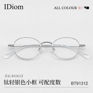 超轻纯钛近视眼镜女可配高度数椭圆小框宽边银丝显白眼睛镜框架女
