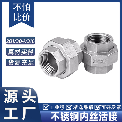 304不锈钢内丝活接内牙螺纹水管