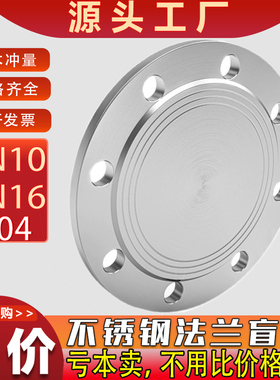 304不锈钢法兰盲板PN16堵片GB5010盲板盖RF突面pn10非标定制dn100