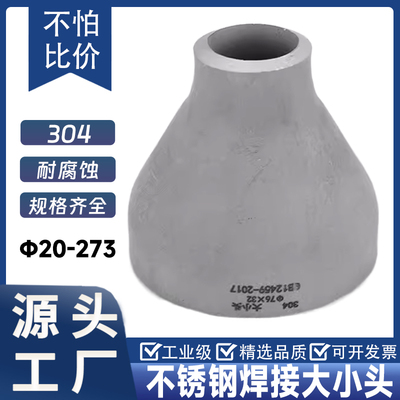 304不锈钢变径大小头同心焊接