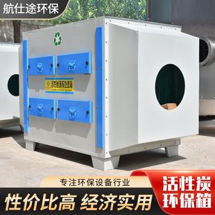 厂家供应活性炭环保箱 新品 环保漆雾处理箱二级过滤活性炭环保箱