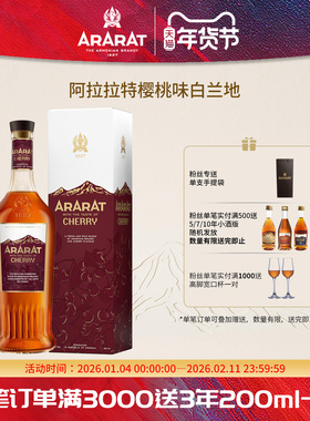 ARARAT阿拉拉特 樱桃味白兰地亚美尼亚原瓶进口洋酒700ml V.S.O.P