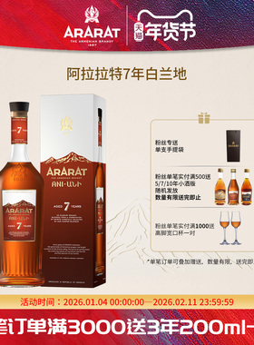 ARARAT阿拉拉特 7年白兰地新版亚美尼亚原瓶进口洋酒700mlV.S.O.P