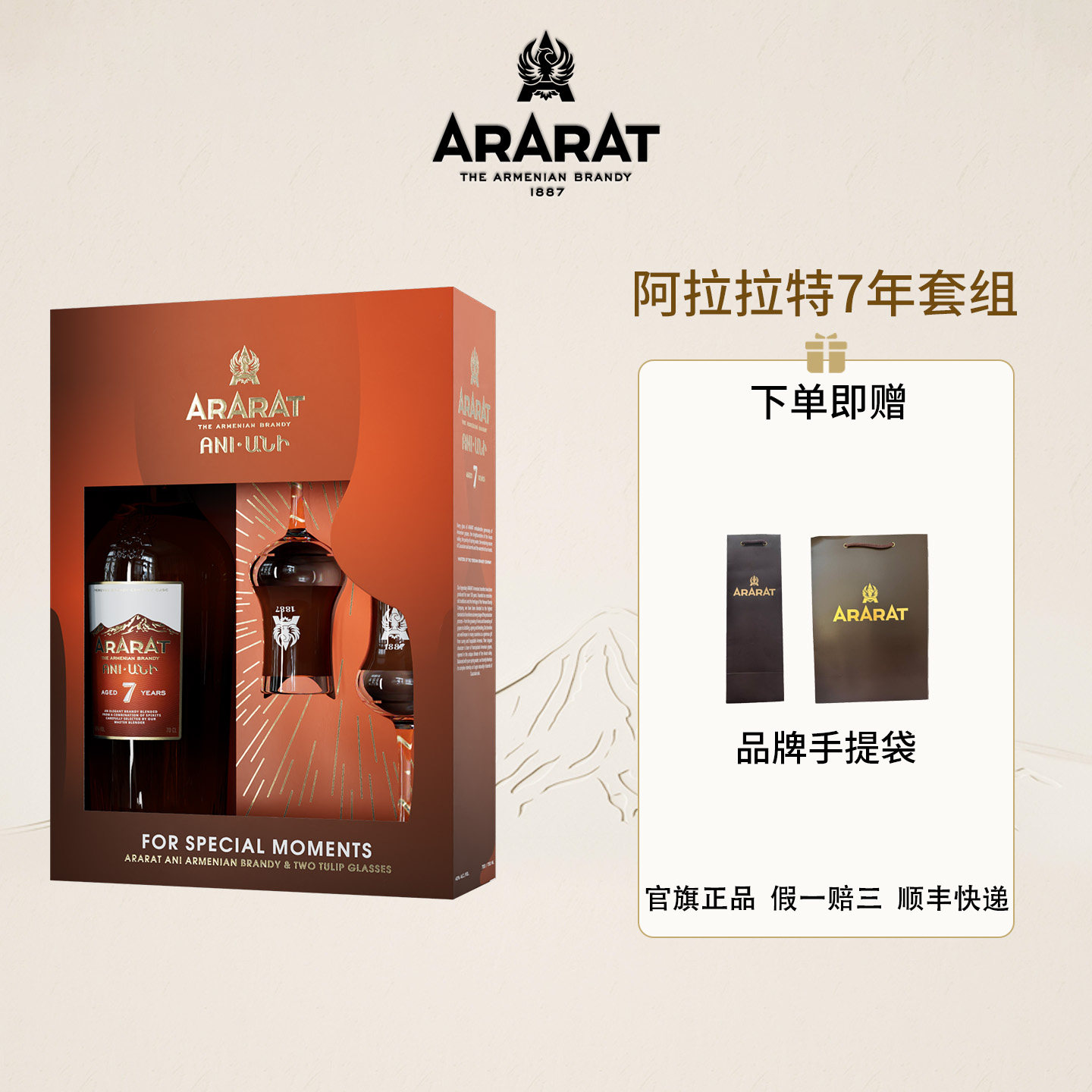ARARAT阿拉拉特 7年拿破仑级VSOP+白兰地洋酒700ml+2只闻香杯礼盒