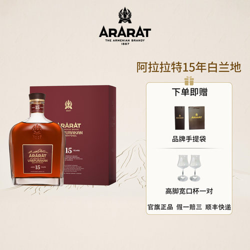 ARARAT15年白兰地原瓶进口700ml