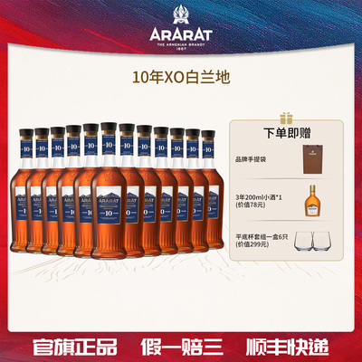 ARARAT10年XO白兰地进口50cl整箱