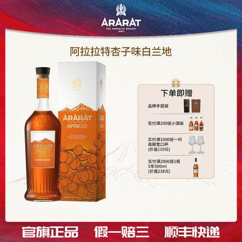 ARARAT杏子味白兰地进口700ml
