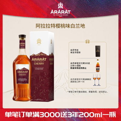 ARARAT樱桃味白兰地进口700ml