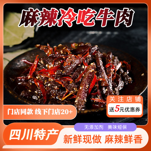 四川特产麻辣冷吃牛肉休闲小零食