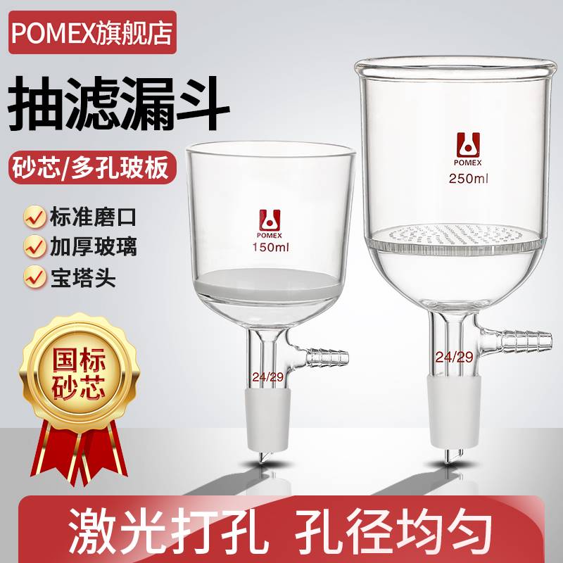 【POMEX】砂芯抽滤漏斗多孔玻板布氏抽滤漏斗玻璃板过滤漏斗30/40