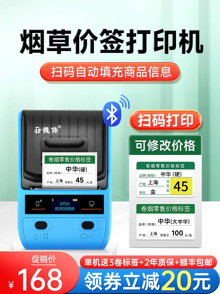 德佟DP30烟草价格标签打印机超市零售香烟卷烟草便利店商品货架卡