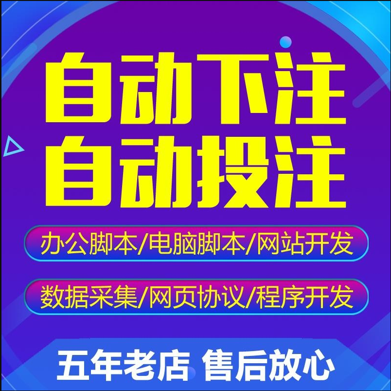 自动下注软件定制自动投注挂机脚本定制模拟采集数据分析统计