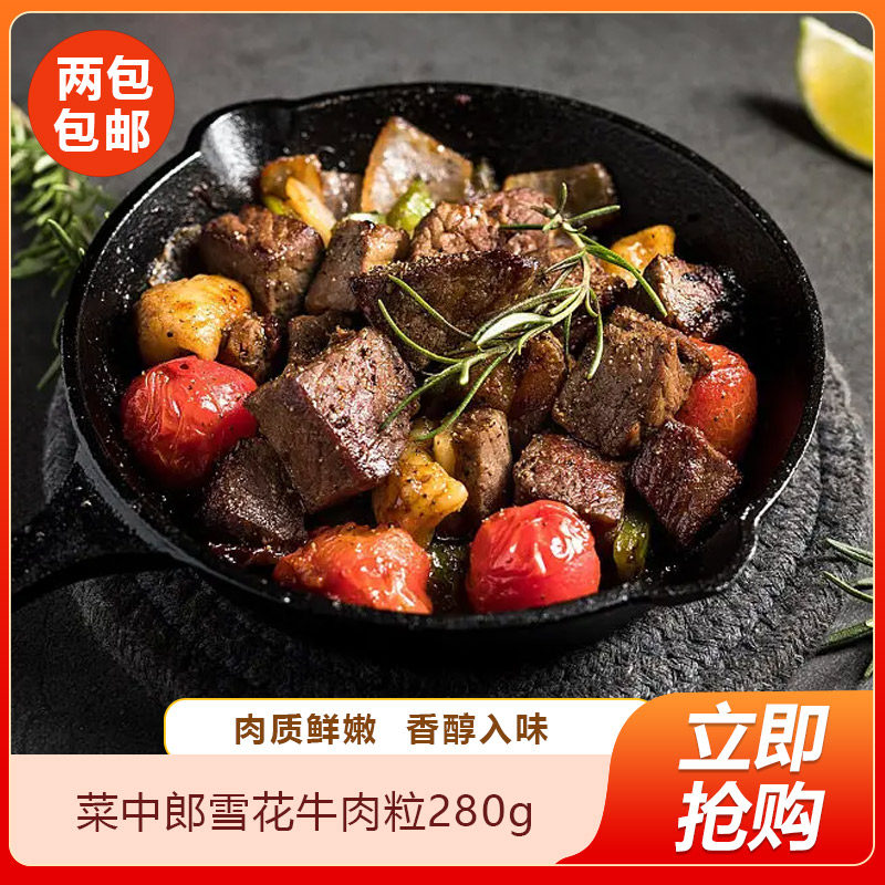 菜中郎雪花牛肉粒280g原切新鲜冷冻牛肉块牛排烧烤肉半成品商用