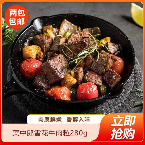 菜中郎雪花牛肉粒280g原切新鲜冷冻牛肉块牛排烧烤肉半成品商用