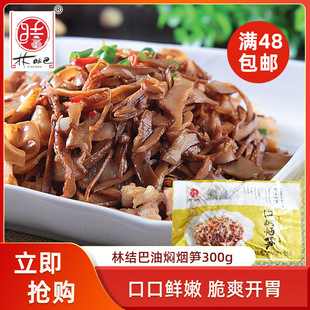 林结巴湖南特产烟熏油焖烟笋300g烟笋丝袋装饭店半成品食材笋干