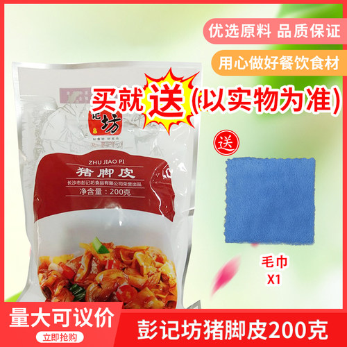 彭记坊猪脚皮200gx1包酒店酱卤猪蹄小炒私房凉菜家宴席半成品