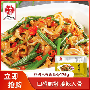 林结巴五香脆骨175gx1包酒店特色食材猪脆骨软骨饭店湘菜熟食