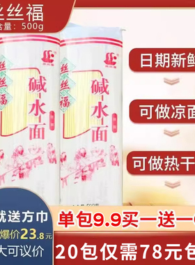 丝丝福碱水面条500gx20袋碱面杂酱热干面凉面炒面专用江西春丝面