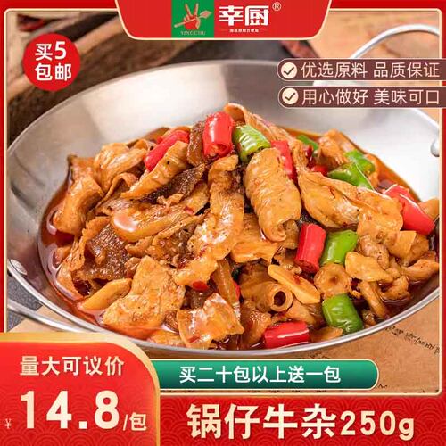 幸厨锅仔牛杂250g干锅牛杂酒店餐饮饭店预制菜商用特色半成品食材