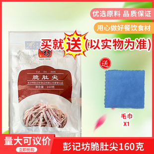 彭记坊脆肚尖160gx1包猪肚尖调味酒店餐饮凉菜小炒半成品食材