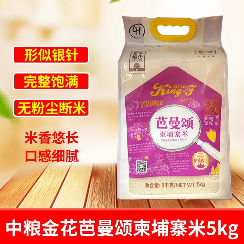 中粮金花芭曼颂柬埔寨香米5kg进口皇家粮仓长粒香大米10斤