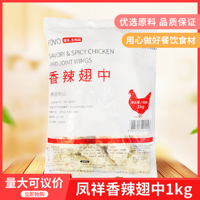 凤祥裹粉香辣翅中1kg 吮指炸鸡翅中半成品肯基鸡翅腌制好鸡翅20个