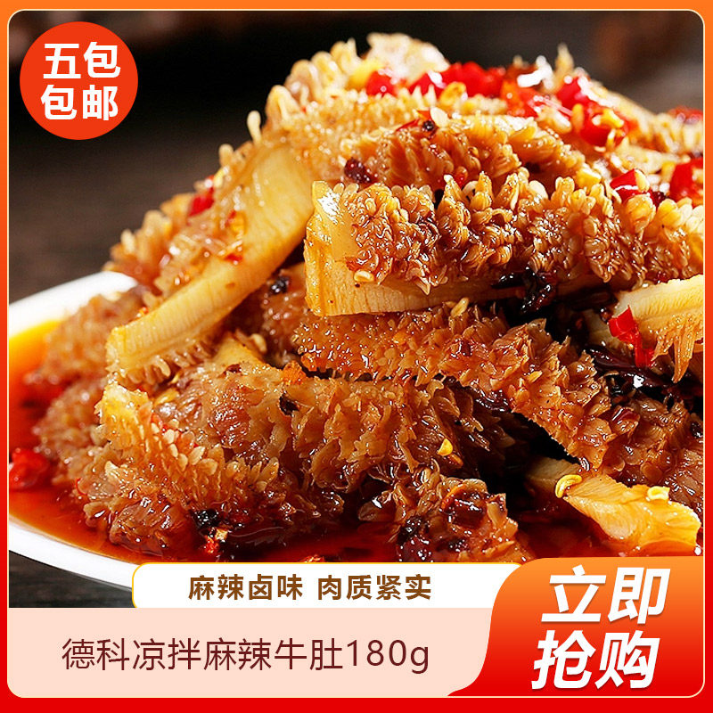 德科凉拌麻辣牛肚180g开袋即食预制菜凉菜半成品酒店餐饮商用特色