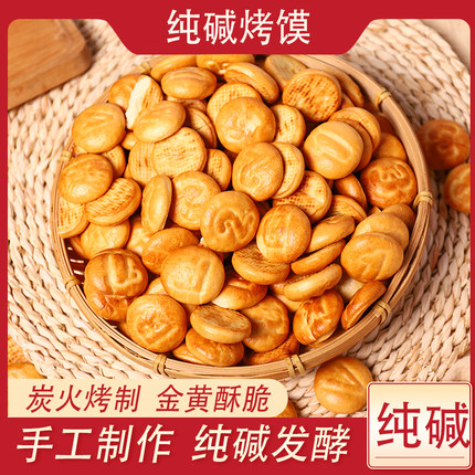 纯碱烤馍无蔗糖无油山西健康烤馒头临县饼干干小馒头传统烤馍碱水