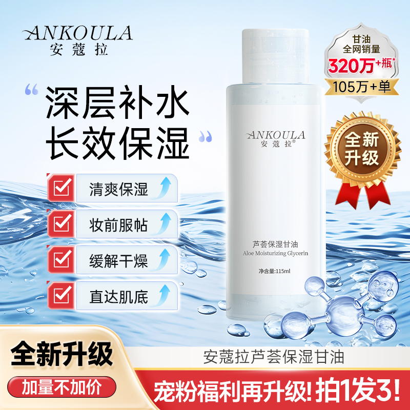 安蔻拉保湿甘油拍一发三