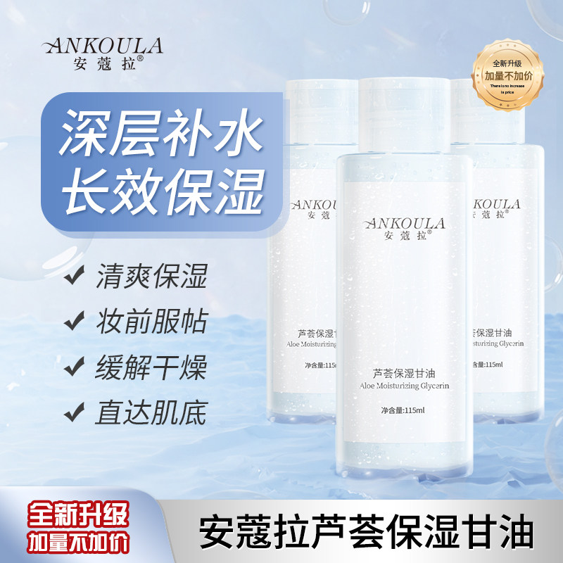 安蔻拉芦荟保湿甘油妆前水润化妆师正品官方旗舰店安蔻拉