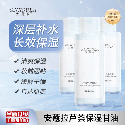 安蔻拉芦荟保湿甘油旗舰店正品