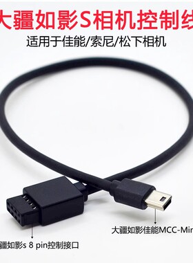 适用于大疆如影RONIN S佳能800d相机控制线云台稳定器5d4索尼A7R3/R4M3RP单反数据线连接6D25d35D4尼康传输线