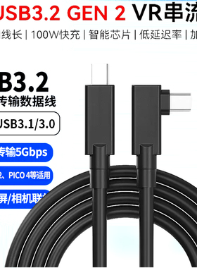 VR linkusb3.2gen2串流数据线适用Oculus quest2/ piconeo3pico4/PRO头盔可充电高速串流线传输线
