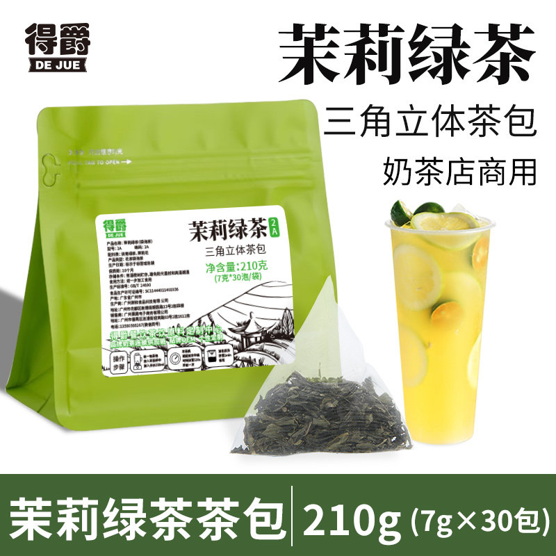茉莉绿茶茶包奶茶店专用 茉莉花茶三角立体茶包 柠檬茶冷泡茶
