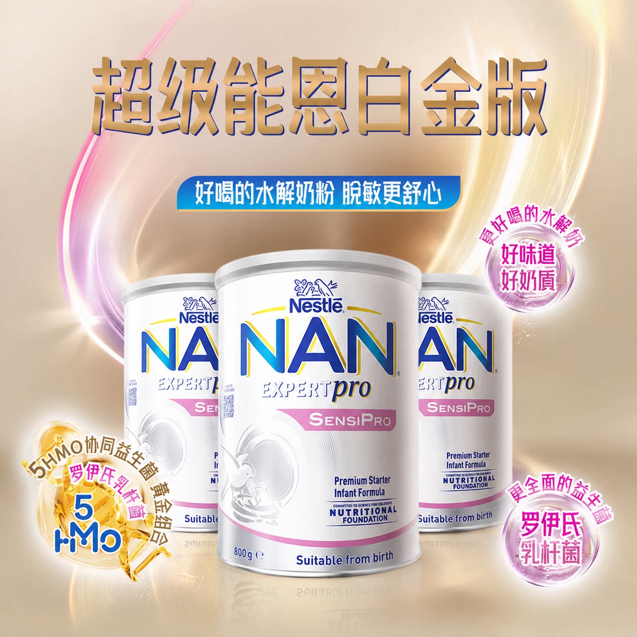 雀巢超级能恩白金版水解奶粉1段