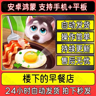 休闲益智手游经营策略楼下的早餐店安卓鸿蒙游戏模拟中文下载烹饪