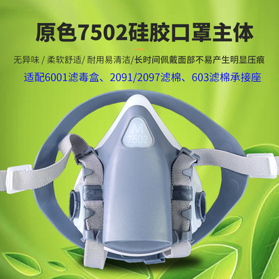 原色7502硅胶防尘毒主体