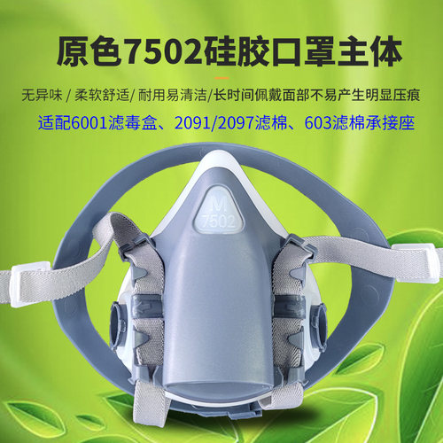 原色7502硅胶防尘毒主体