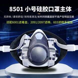 8501S小号硅胶主体双罐防尘毒6001、2097、7093等适配焊接喷漆用