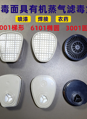 6001/6101/6102/3001有机蒸气滤毒盒5N11过滤棉501滤棉压盖