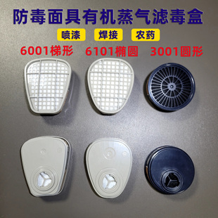 3001有机蒸气滤毒盒5N11过滤棉501滤棉压盖 6102 6001 6101