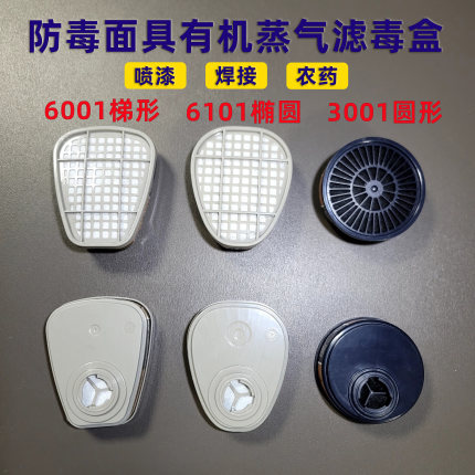 6001/6101/6102/3001有机蒸气滤毒盒5N11过滤棉501滤棉压盖