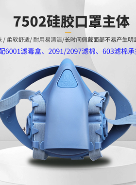 7502双罐防尘防毒硅胶口罩主体6001专用2091/2097滤棉603棉盒通用