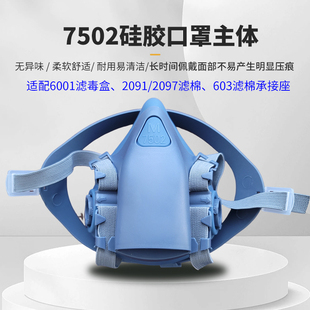 7502双罐防尘防毒硅胶口罩主体6001专用2091 2097滤棉603棉盒通用