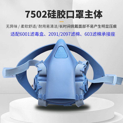 7502双罐防尘防毒硅胶口罩主体6001专用2091/2097滤棉603棉盒通用