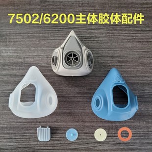 7502 6200呼吸阀片主体胶体配件硅胶件橡胶件