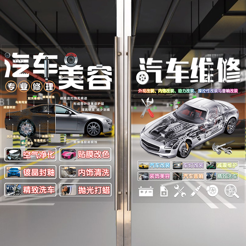 汽车美容保养维修服务4S店玻璃门贴纸广告橱窗装饰洗车行汽修贴画