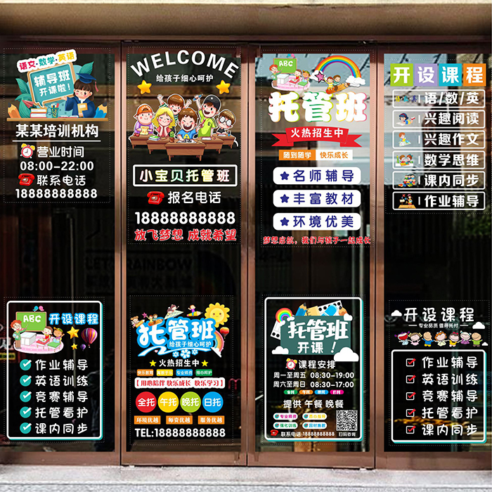 托管班玻璃门贴纸教育辅导班培训班教室橱窗广告海报装饰静电贴画图片